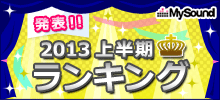 アニメMySound上半期ランキング2013