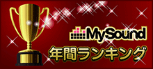 アニメMySound年間ランキング2013