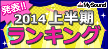 アニメMySound上半期ランキング2014