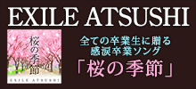 EXILE ATSUSHI「桜の季節」