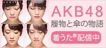 AKB48 「履物と傘の物語」