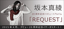 坂本真綾20周年記念トリビュートアルバム「REQUEST」