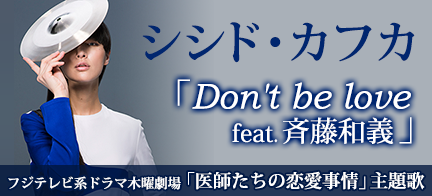 シシド・カフカ「Don’t be love feat.斉藤和義」