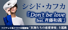 シシド・カフカ「Don’t be love feat.斉藤和義」
