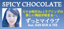 SPICY CHOCOLATE『ずっとマイラブ feat. HAN-KUN & TEE』