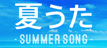 年代別の人気曲♪ 夏うた -SUMMER SONG-