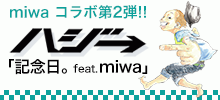 ハジ→「記念日。feat.miwa」