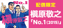 槇原敬之 配信限定シングル「No.1(2015)」