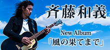 斉藤和義ニューアルバム「風の果てまで」