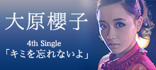 大原櫻子 4th Single「キミを忘れないよ」