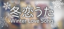 冬恋うた ～Winter Love Song～
