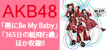 AKB48ニューシングル「唇にBe My Baby」