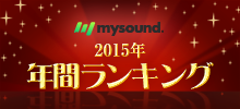 発表!! mysound 年間ランキング2015