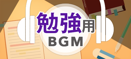 勉強用BGM
