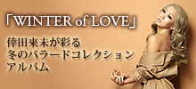 倖田來未 ニューアルバム「WINTER of LOVE」