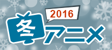 2016冬アニメ主題歌