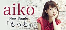 aiko ニューシングル「もっと」