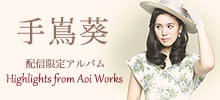 手嶌葵 配信限定アルバム「Highlights from Aoi Works」