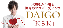 DAIGO 大切な人へ贈るプロポーズソング「K S K」