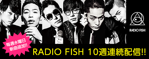 RADIO FISH 10週連続配信!!