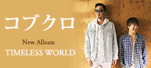 コブクロ ニューアルバム「TIMELESS WORLD」
