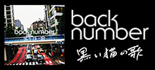 back number「黒い猫の歌」