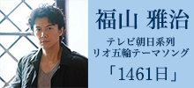 福山雅治 ニューリリース「1461日」