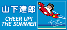山下達郎「CHEER UP! THE SUMMER」