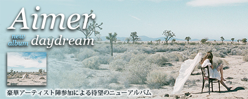 Aimer ニューアルバム「daydream」