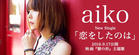 aiko ニューシングル「恋をしたのは」