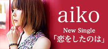 aiko ニューシングル「恋をしたのは」
