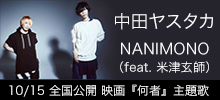 中田ヤスタカ「NANIMONO（feat. 米津玄師）」