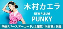 木村カエラ 待望のニューアルバム「PUNKY」
