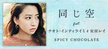 SPICY CHOCOLATE史上、最高傑作が完成！