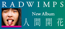 RADWIMPS ニュー・アルバム「人間開花」