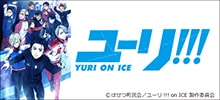 TVアニメ「ユーリ!!! on ICE」