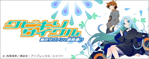 OVA「クビキリサイクル 青色サヴァンと戯言遣い」
