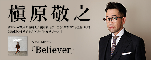 槇原敬之、待望のニューアルバム「Believer」