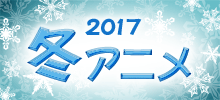 2017冬アニメ主題歌