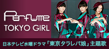 Perfume「TOKYO GIRL」
