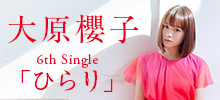 大原 櫻子  6th Single 「ひらり」