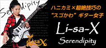 Li-sa-X デビューアルバム「セレンディピティ」