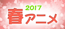 2017春アニメ主題歌