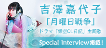 SPECIAL  INTERVIEW!!!吉澤嘉代子