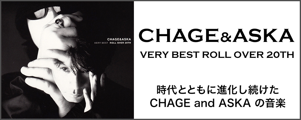 【特集】『CHAGE&ASKA VERY BEST ROLL OVER 20TH』時代とともに進化し続けたCHAGE and ASKAの音楽