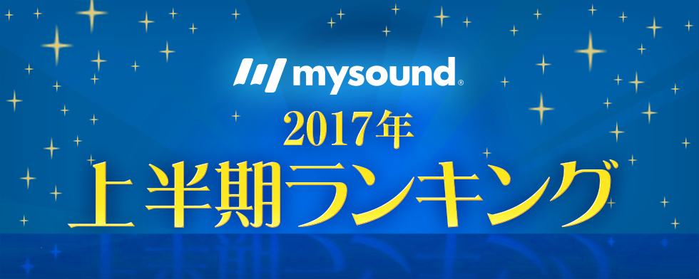 発表!! mysound 上半期ランキング2017