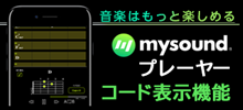 【耳コピ、弾き語りに便利】mysoundプレーヤーのコード表示機能をご紹介！