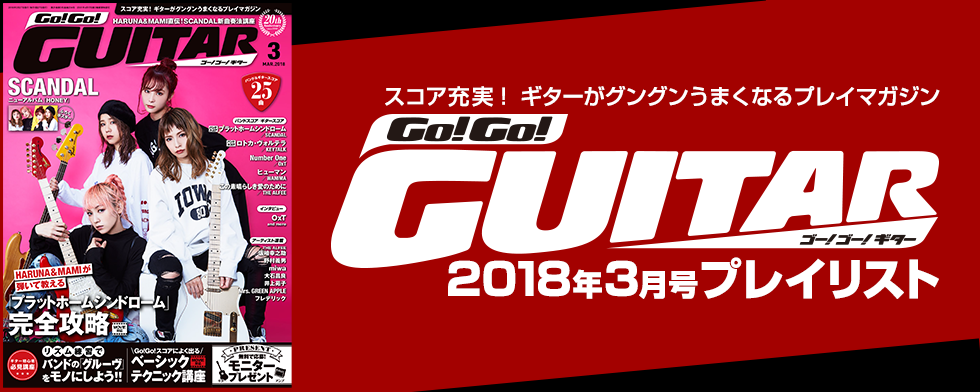Go!Go!GUITAR【2018年3月号「今月のスコア」】