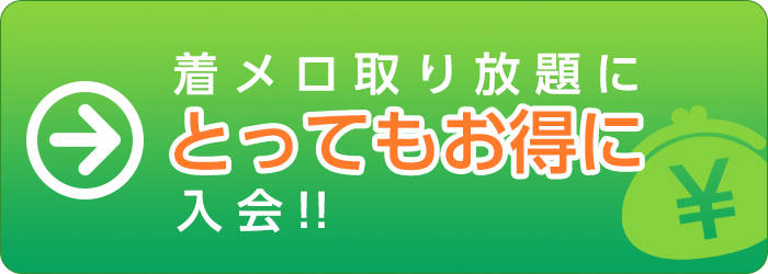 会員登録で着メロ取り放題 Mysound