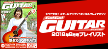 Go!Go!GUITAR【2018年8月号「今月のスコア」】